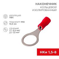Наконечник кольцевой изолированный (НКИ d10.5мм) 0.5-1.5кв.мм (VR1.25-10) REXANT 08-0017