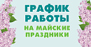 График работы интернет-магазина в майские праздники