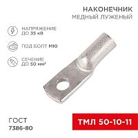 Наконечник ТМЛ 50-10-11 Rexant 07-5323