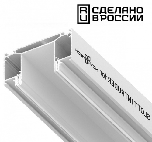 Профиль для встраивания трёхфазного трека в натяжной потолок Novotech 135190 2м белый