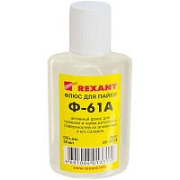 Флюс для пайки Ф-61А (пайка алюминия) 30мл Rexant 09-3615